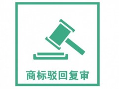 商標(biāo)注冊被駁回了怎么辦？是否需要做駁回復(fù)審？覓多多告訴您