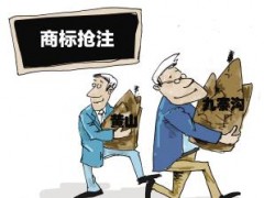 企業(yè)注冊商標(biāo)時發(fā)現(xiàn)商標(biāo)被人搶注了怎么辦？