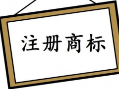 注冊(cè)國際商標(biāo)，你知道多少