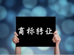 企業(yè)還沒取得商標(biāo)注冊證可以轉(zhuǎn)讓嗎？有什么風(fēng)險