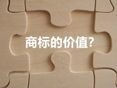 商標(biāo)權(quán)的價(jià)值體現(xiàn)，你知道多少