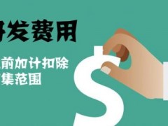 國(guó)家高新技術(shù)企業(yè)認(rèn)定過(guò)程中研發(fā)費(fèi)用該如何歸集，你知道多少