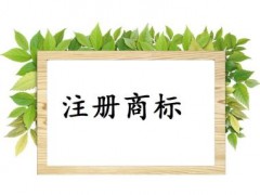 個人或企業(yè)注冊商標(biāo)，這些問題你必需知道