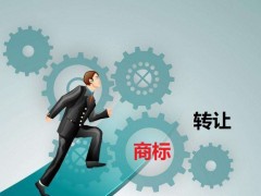 商標(biāo)轉(zhuǎn)讓需要是什么流程？大概需要多少費(fèi)用