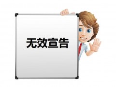 什么是專利權(quán)無效宣告？如何無效宣告呢