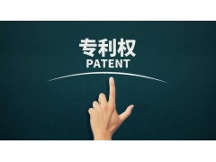 轉(zhuǎn)讓專利為什么比申請(qǐng)專利更具有優(yōu)勢(shì)？